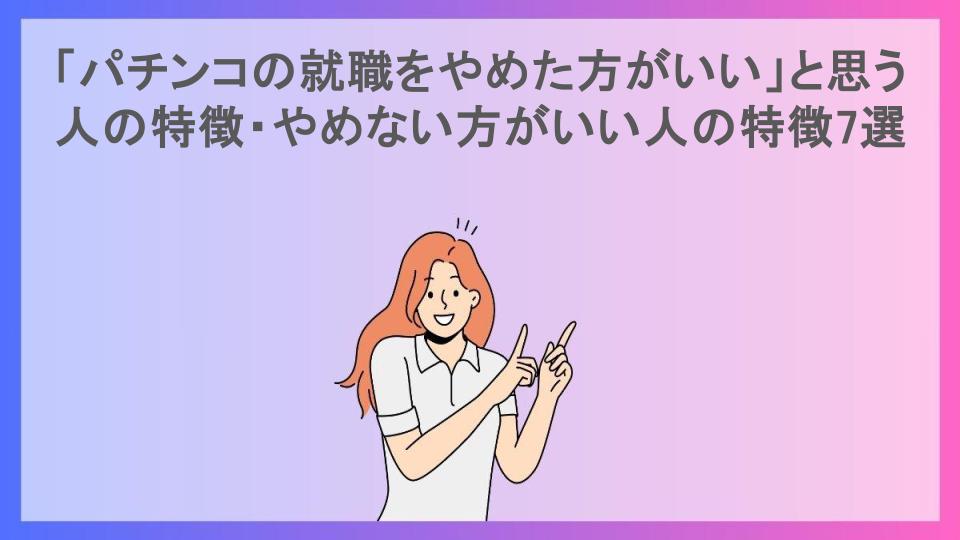 「パチンコの就職をやめた方がいい」と思う人の特徴・やめない方がいい人の特徴7選